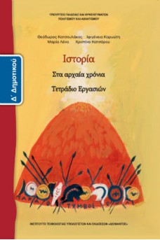 Ιστορία Δ' Δημοτικού Τετράδιο εργασιών: Στα Αρχαία Χρόνια